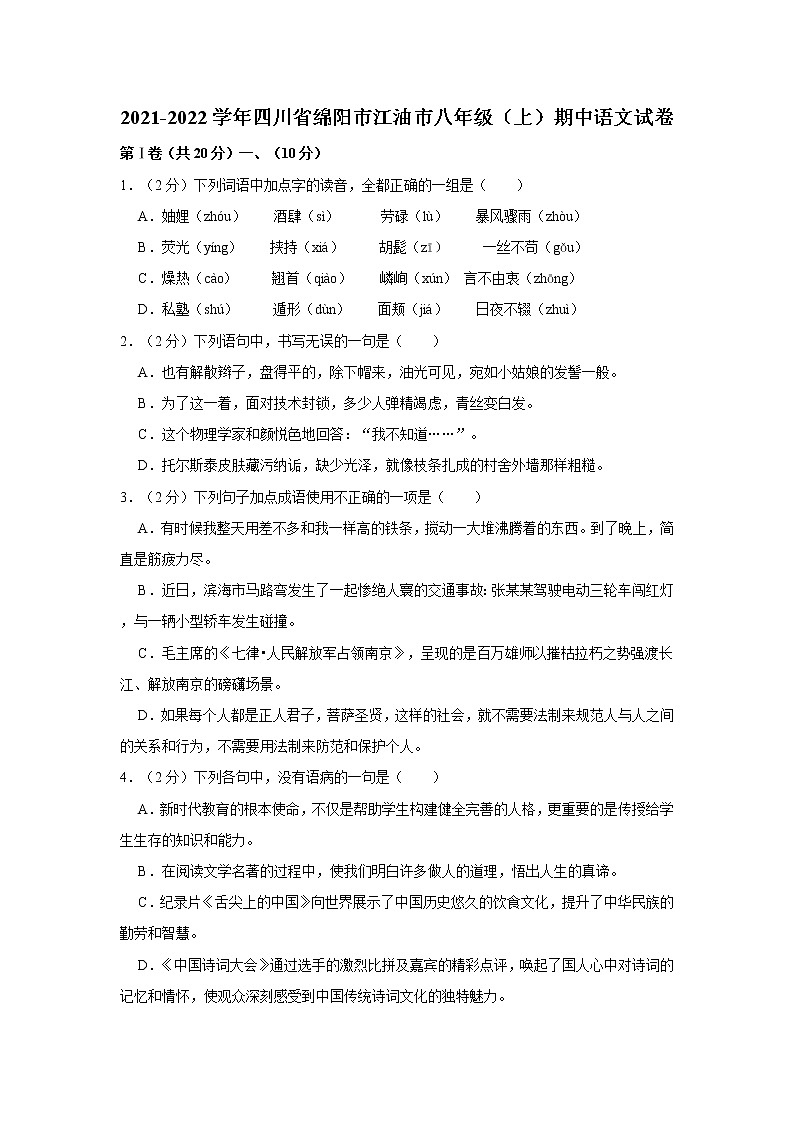 2021-2022学年四川省绵阳市江油市八年级（上）期中语文试卷  解析版第1页