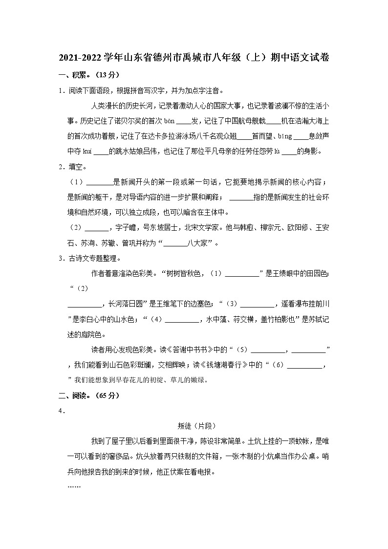 2021-2022学年山东省德州市禹城市八年级（上）期中语文试卷  解析版第1页