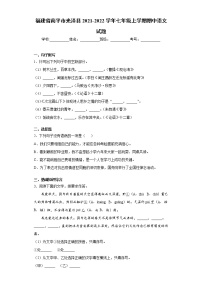 福建省南平市光泽县2021-2022学年七年级上学期期中语文试题(word版含答案)