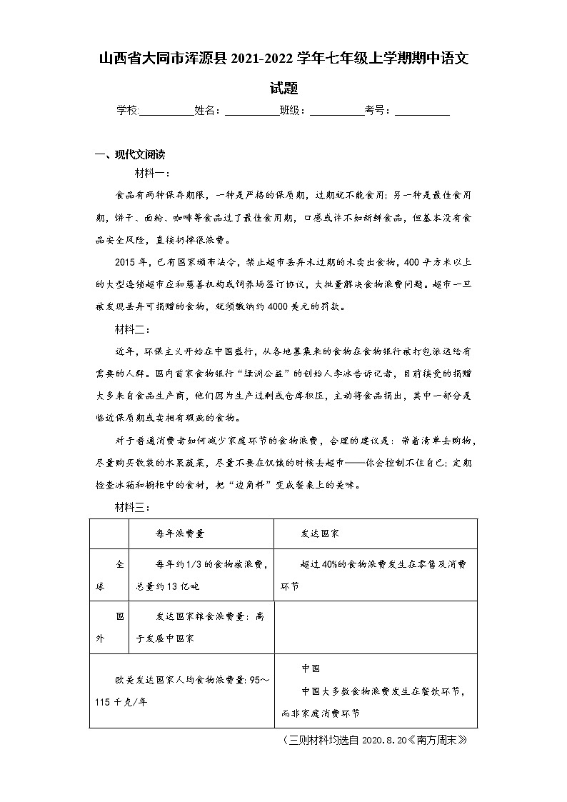 山西省大同市浑源县2021-2022学年七年级上学期期中语文试题(word版含答案)01