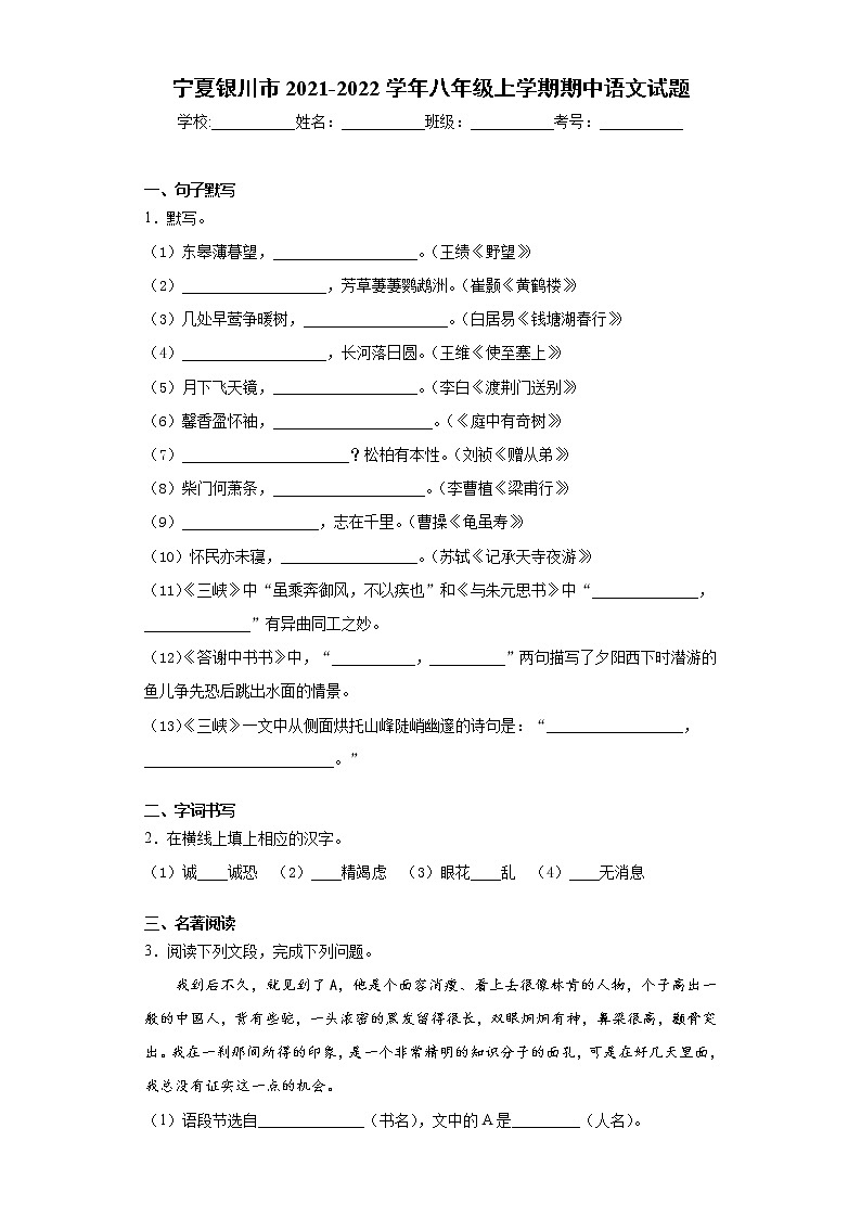 宁夏银川市2021-2022学年八年级上学期期中语文试题(word版含答案)第1页