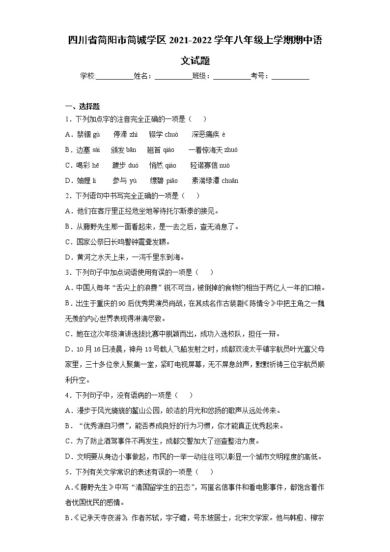 四川省简阳市简城学区2021-2022学年八年级上学期期中语文试题(word版含答案)第1页
