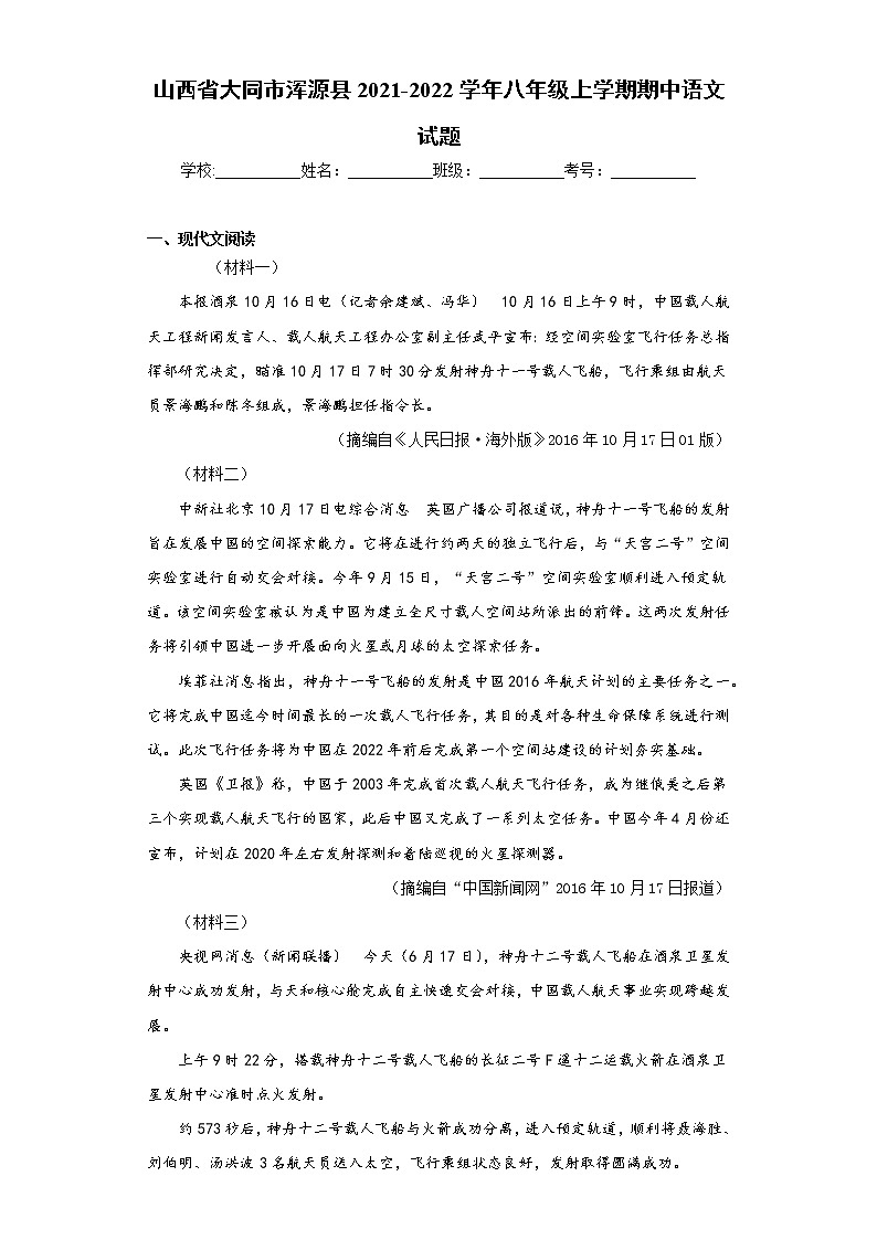 山西省大同市浑源县2021-2022学年八年级上学期期中语文试题(word版含答案)第1页