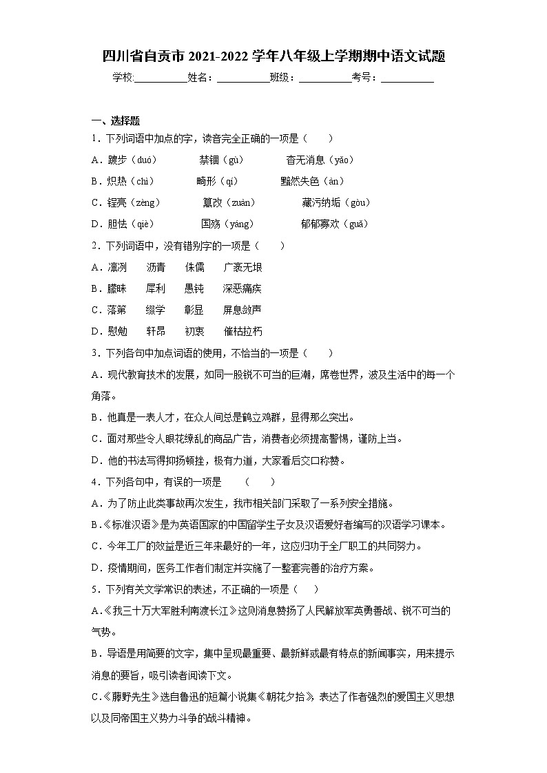 四川省自贡市2021-2022学年八年级上学期期中语文试题(word版含答案)01