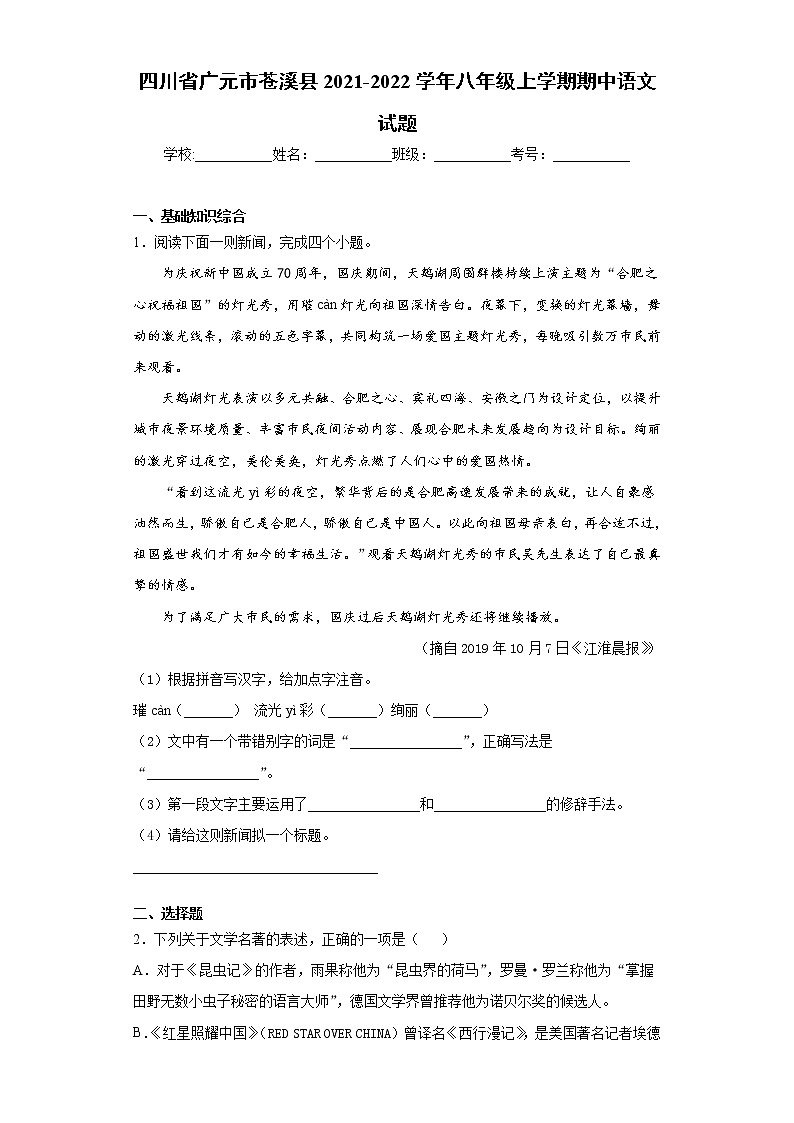 四川省广元市苍溪县2021-2022学年八年级上学期期中语文试题（word版 含答案）第1页