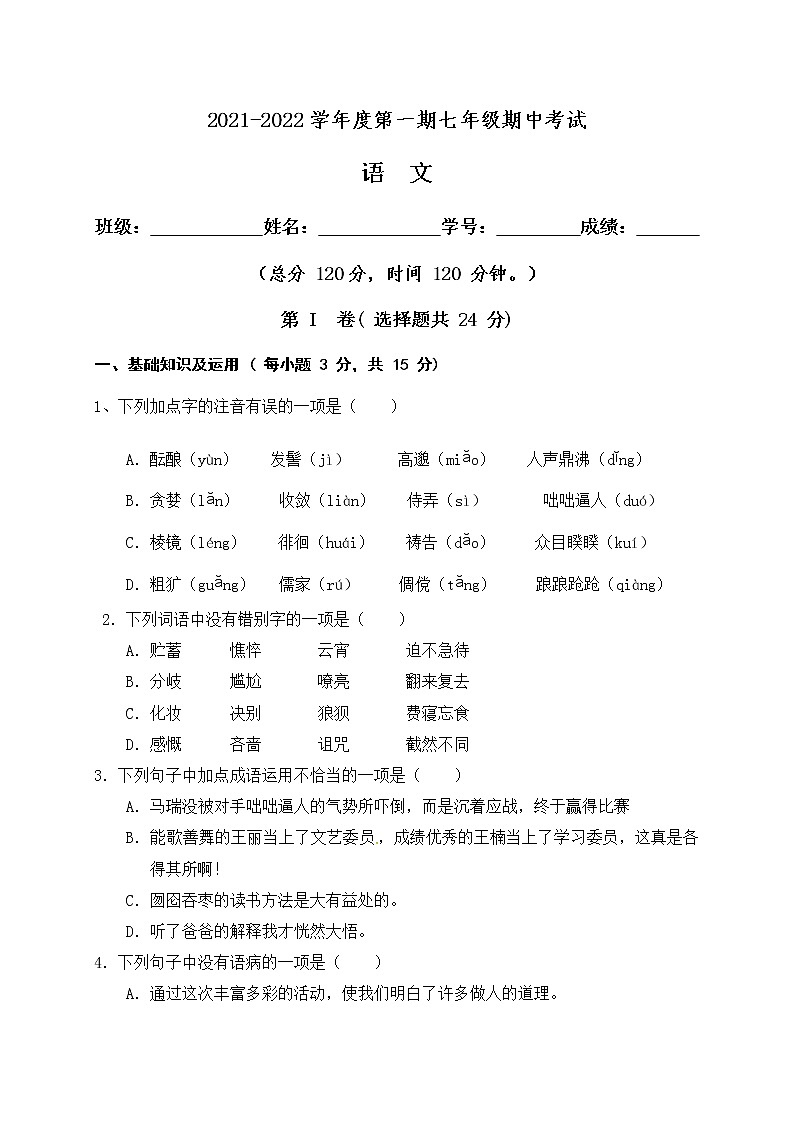 四川省内江市2021-2022学年七年级上学期期中考试语文试题（word版 含答案）第1页