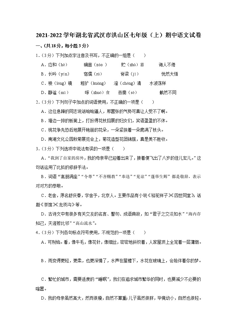 湖北省武汉市洪山区2021-2022学年七年级上学期期中考试语文试卷（word版 含答案）01