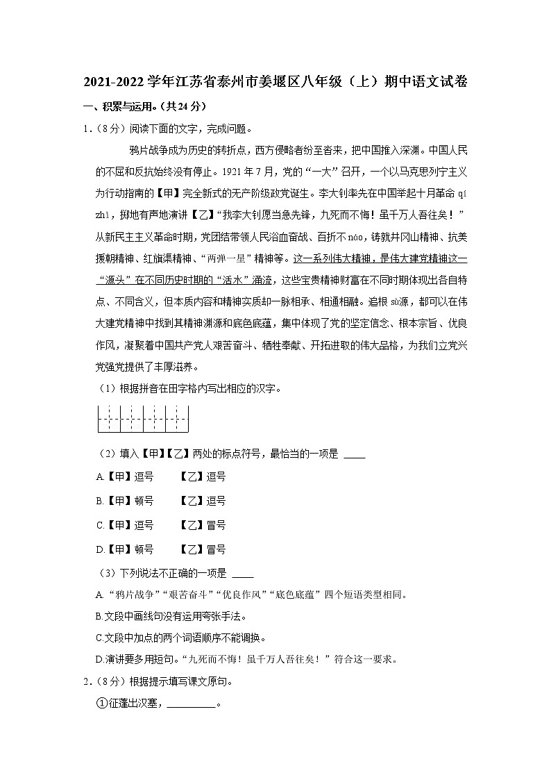 江苏省泰州市姜堰区2021-2022学年八年级上学期期中语文试题（word版 含答案）第1页