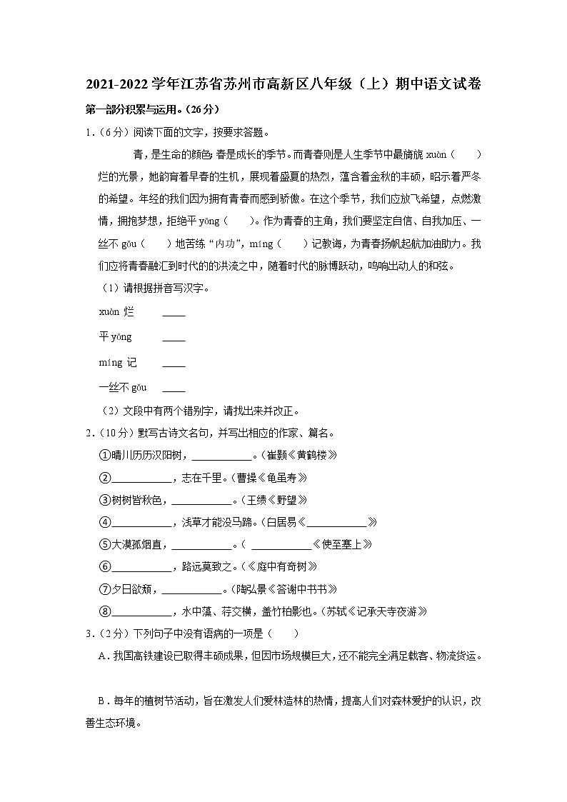 江苏省苏州市高新区2021-2022学年八年级上学期期中语文试卷（word版 含答案）01