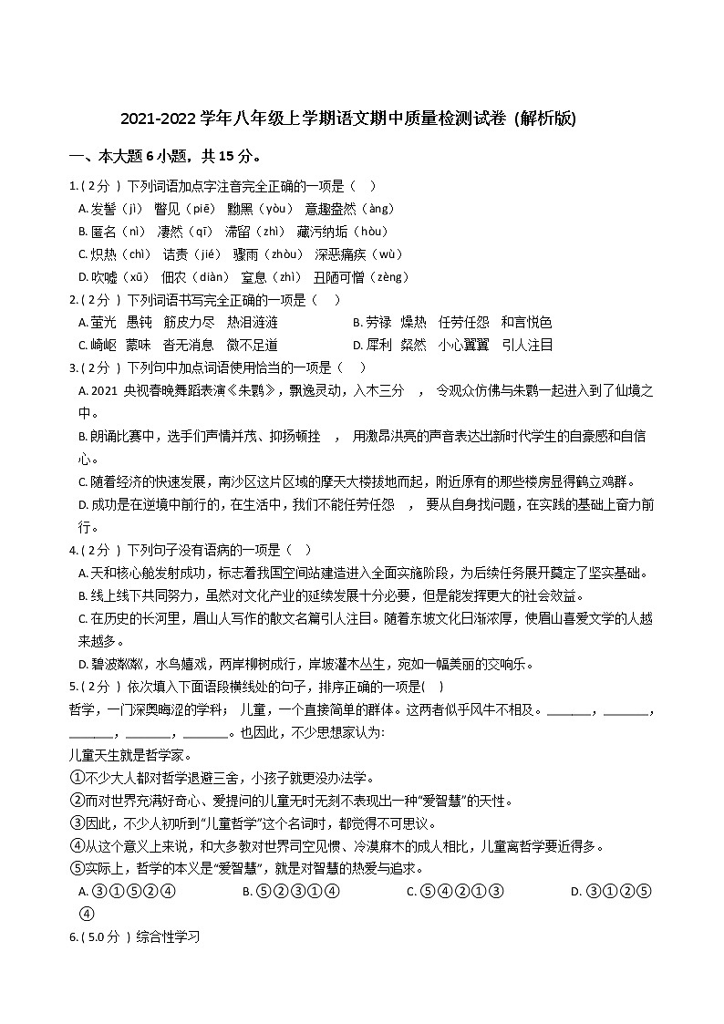 广东省广州市天河区2021-2022学年八年级上学期期中语文试题（word版 含答案）01