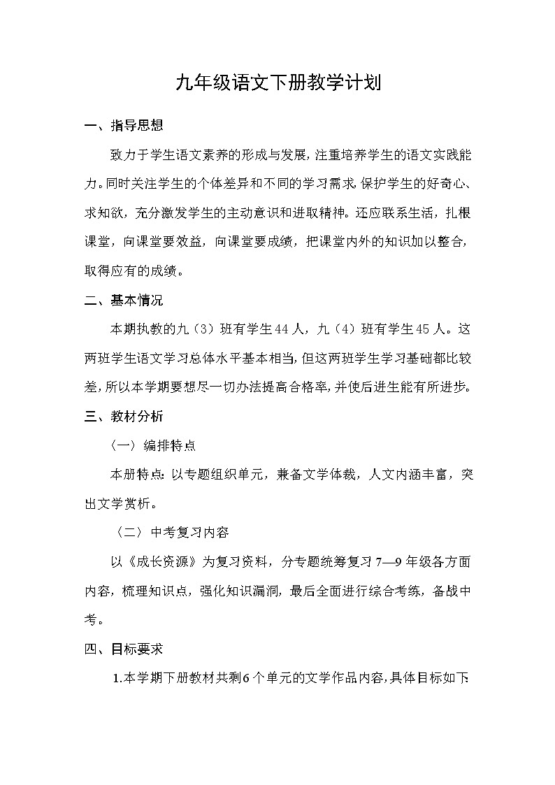 部编版九年级下册语文教学计划及教学进度表第1页