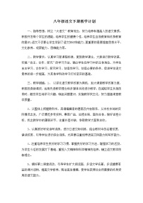 部编版八年级下册语文教学计划及课时安排