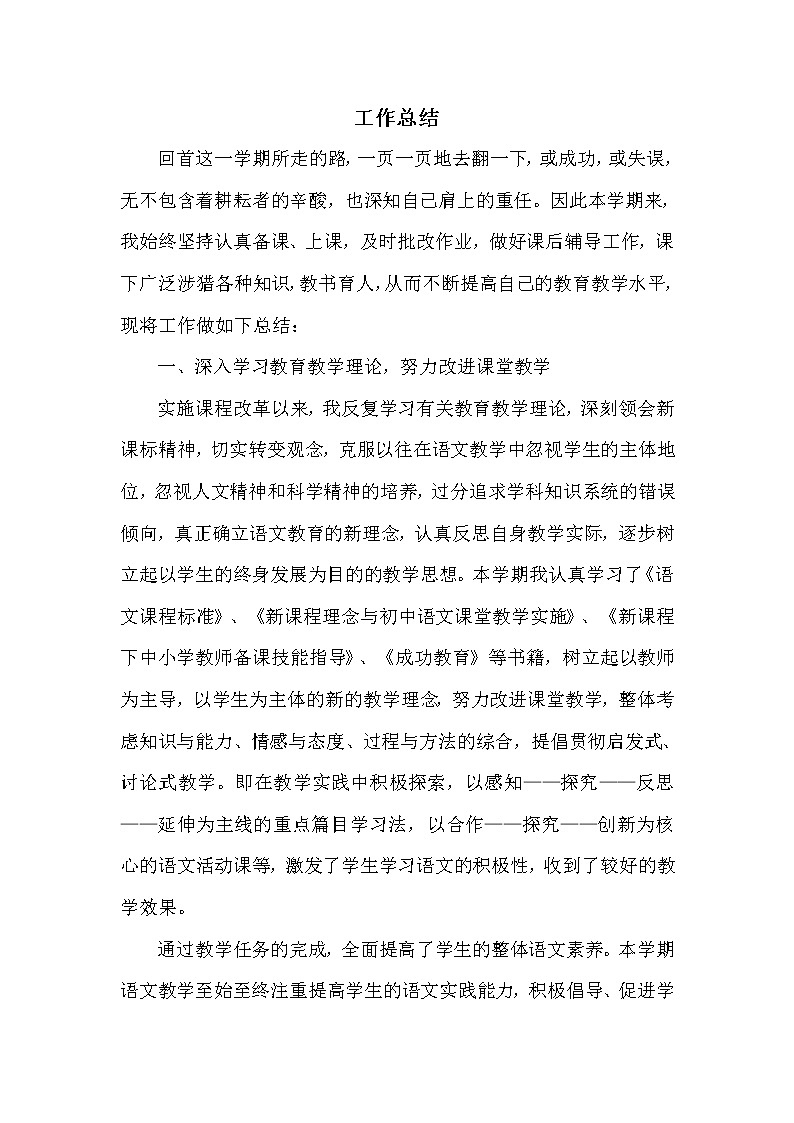 部编版八年级下册语文工作总结4 教学总结01