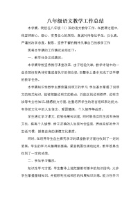 部编版八年级下册语文教学工作总结3