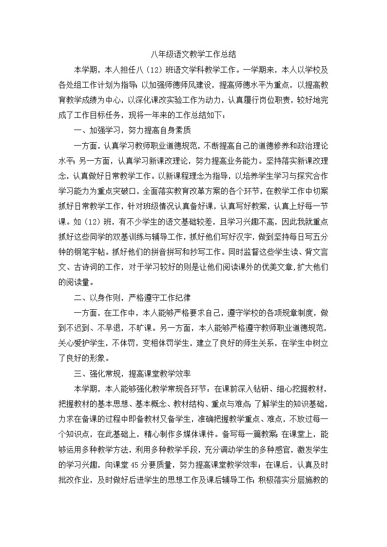 部编版八年级下册语文工作总结5 教学总结01