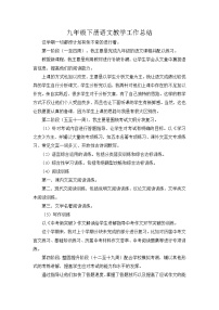 部编版九年级下册语文教学工作总结