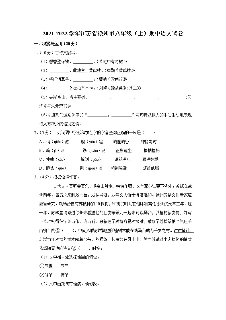 江苏省徐州市2021-2022学年八年级上学期期中语文试卷（word版 含答案）第1页