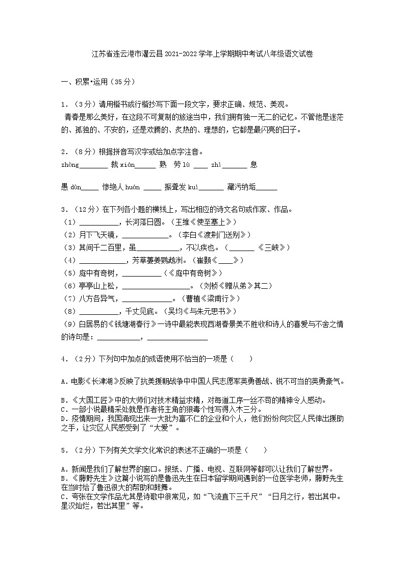 江苏省连云港市灌云县2021-2022学年八年级上学期期中考试语文试卷（word版 含答案）第1页