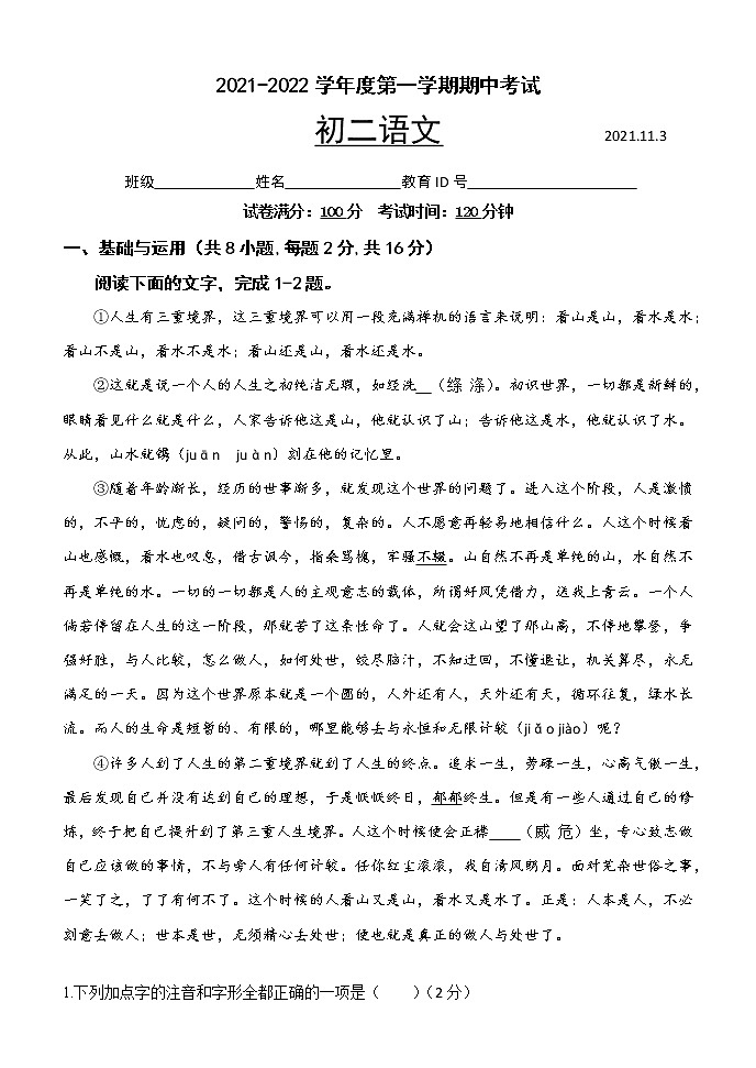 北京市朝阳区2021-2022学年八年级上学期期中考试语文试题（word版 含答案）01