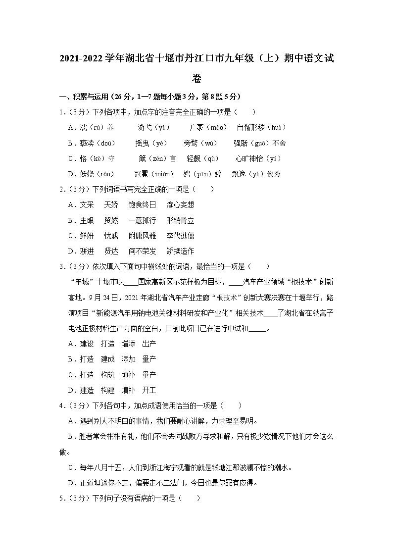 湖北省十堰市丹江口市2021—2022学年九年级上学期期中调研语文试卷（word版 含答案）第1页