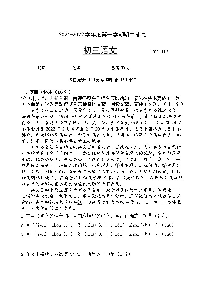 北京市朝阳区2021-2022学年九年级上学期期中考试语文试题（word版 含答案）第1页