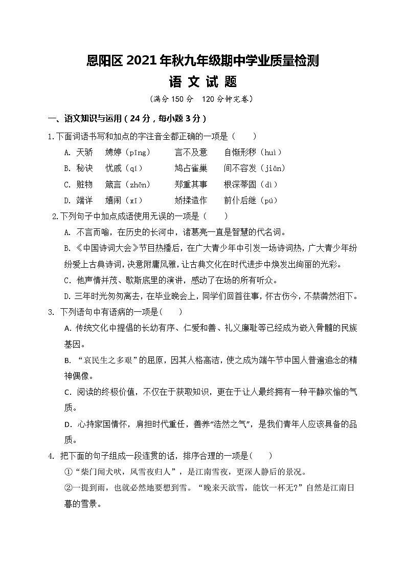 四川省巴中市恩阳区2021-2022学年九年级上学期期中考试语文试题（word版 含答案）第1页
