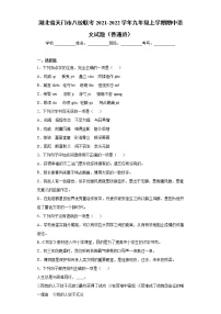 湖北省天门市八校联考2021-2022学年九年级上学期期中语文试题（普通班）（word版 含答案）