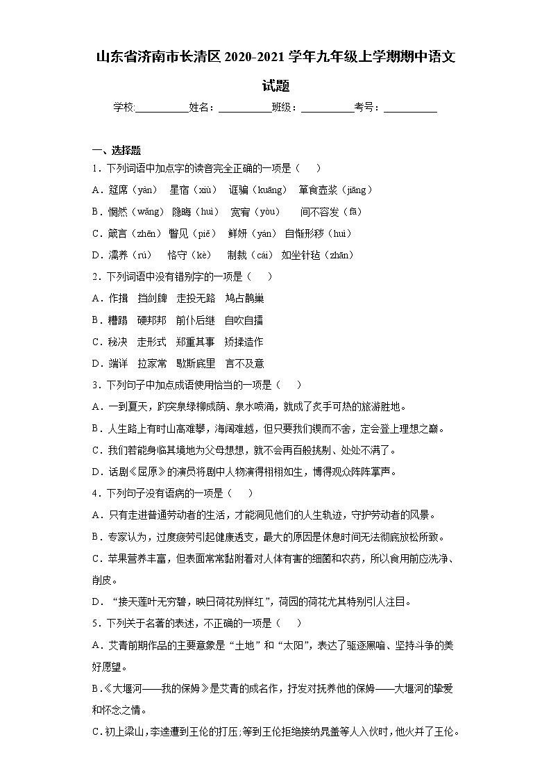 山东省济南市长清区2020-2021学年九年级上学期期中语文试题（word版 含答案）第1页