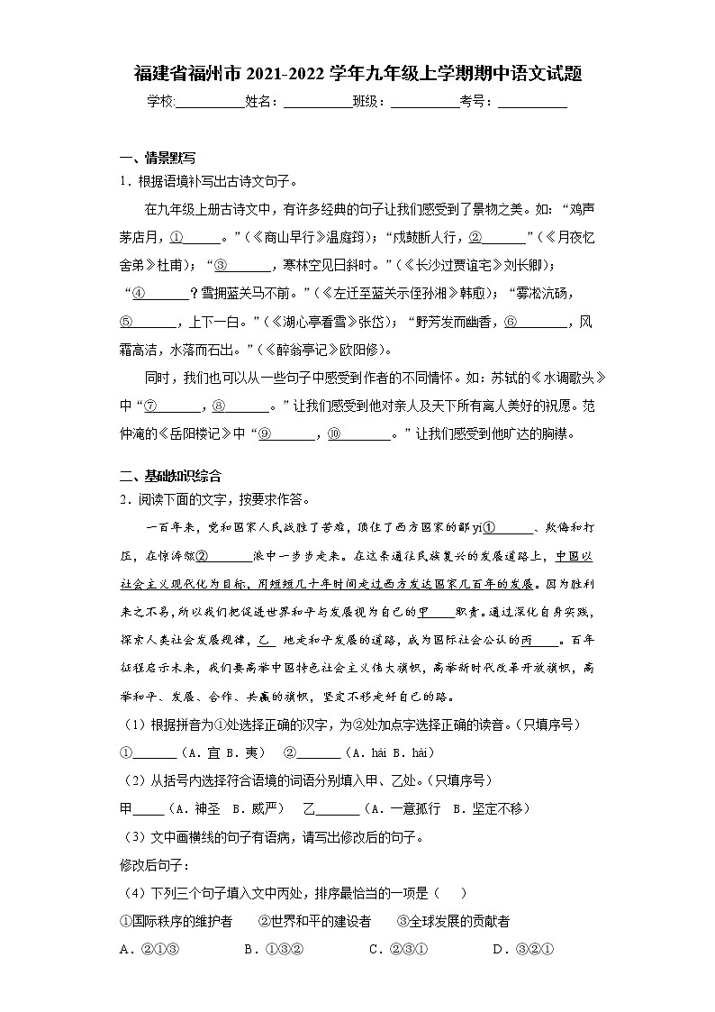 福建省福州市2021-2022学年九年级上学期期中语文试题（word版 含答案）01