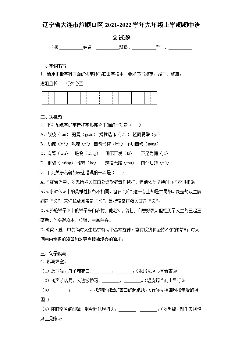 辽宁省大连市旅顺口区2021-2022学年九年级上学期期中语文试题（word版 含答案）01