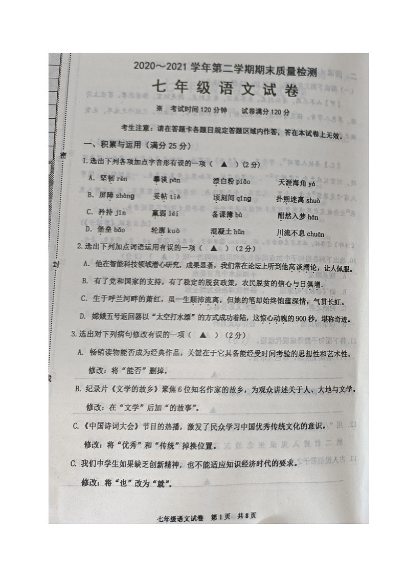 辽宁省兴城市2020-2021学年七年级下学期期末质量检测语文试题（图片版，无答案）第1页