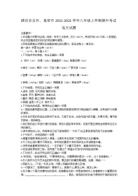 山东省潍坊安丘市、高密市2021-2022学年八年级上学期期中考试语文试题（word版 含答案）