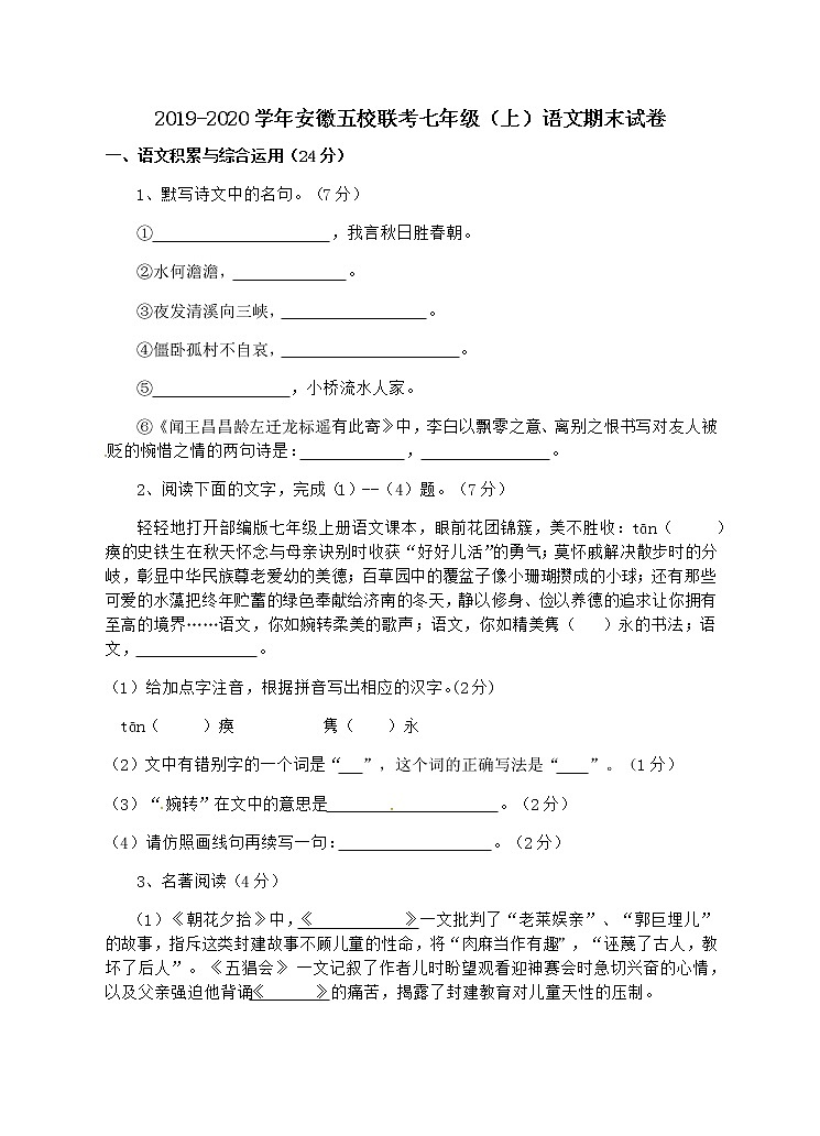 2019-2020学年安徽五校联考七年级（上）语文期末试卷（含答案）第1页