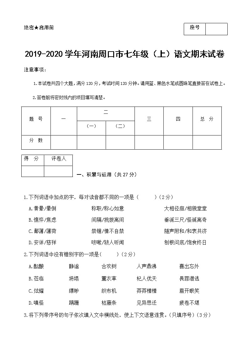 2019-2020学年河南周口市七年级（上）语文期末试卷（含答案）01