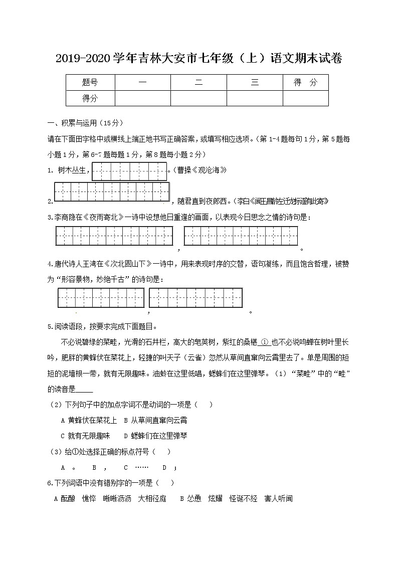 2019-2020学年吉林大安市七年级（上）语文期末试卷（含答案）01
