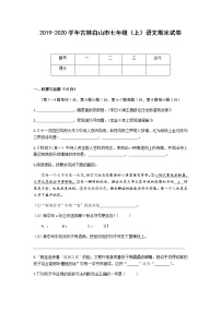 2019-2020学年吉林白山市七年级（上）语文期末试卷（含答案）