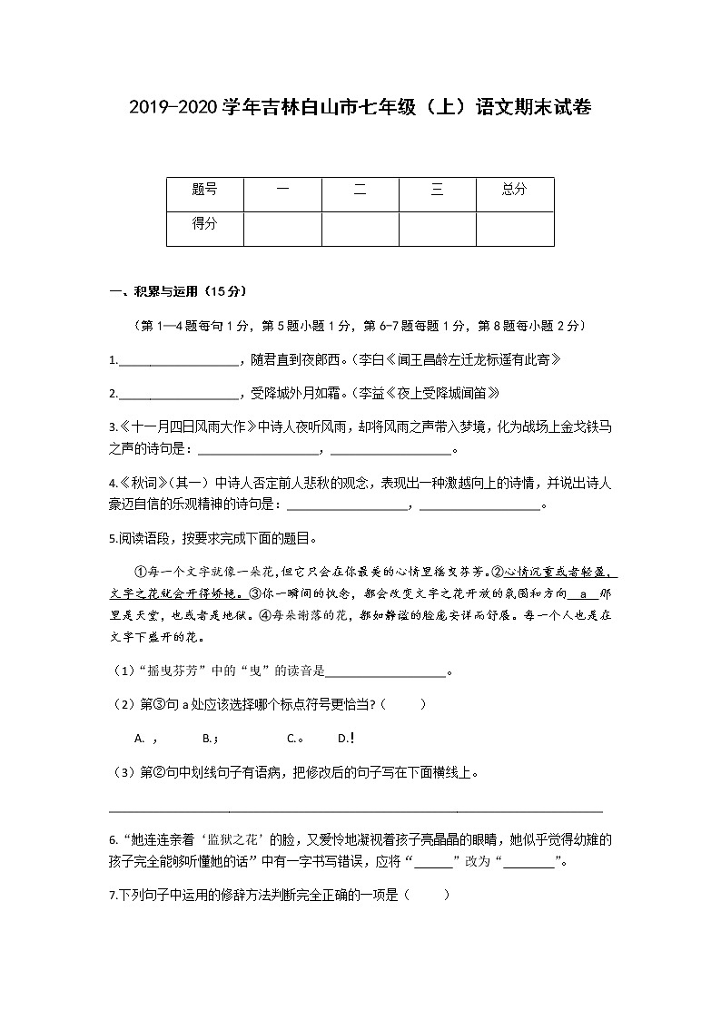 2019-2020学年吉林白山市七年级（上）语文期末试卷（含答案）01