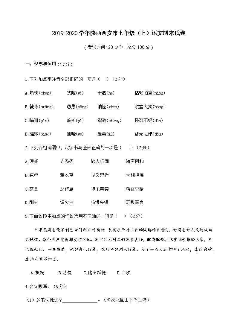 2019-2020学年陕西西安市七年级（上）语文期末试卷（含答案）第1页