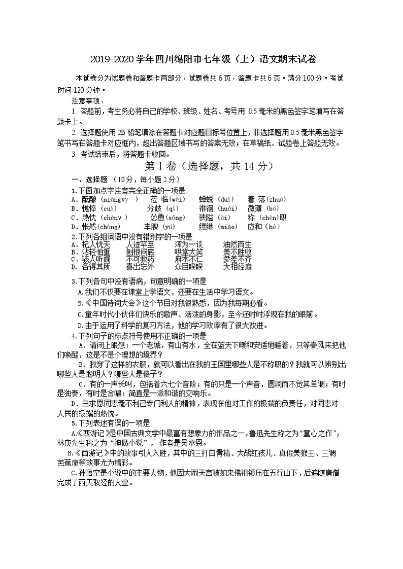 2019-2020学年四川绵阳市七年级（上）语文期末试卷（含答案）第1页