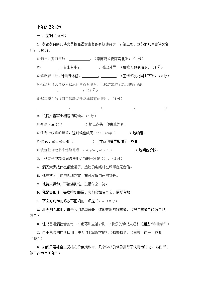 广东揭阳2019-2020年第一学期七年级语文期末考试题新人教版(有答案)第1页