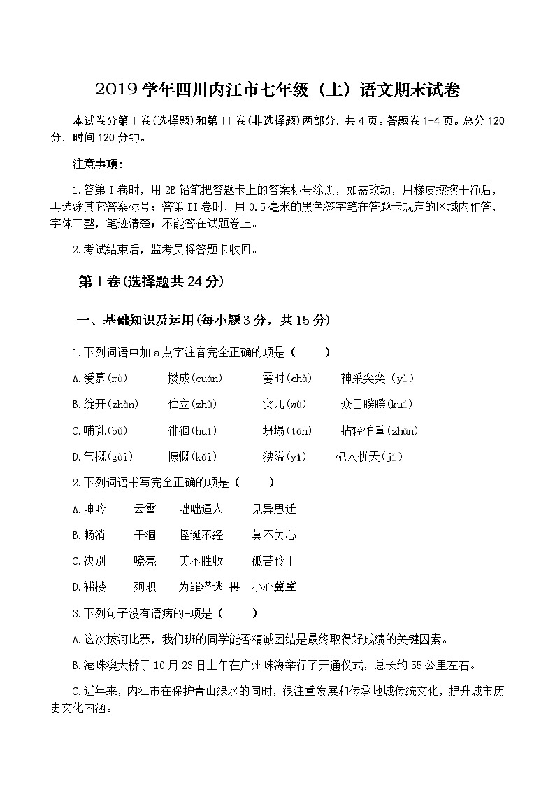 2019学年四川内江市七年级（上）语文期末试卷第1页
