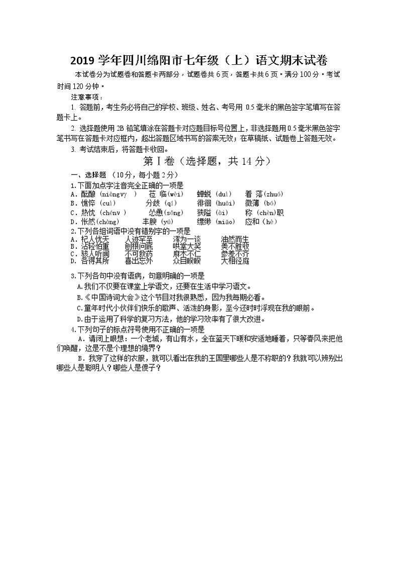 2019学年四川绵阳市七年级（上）语文期末试卷第1页