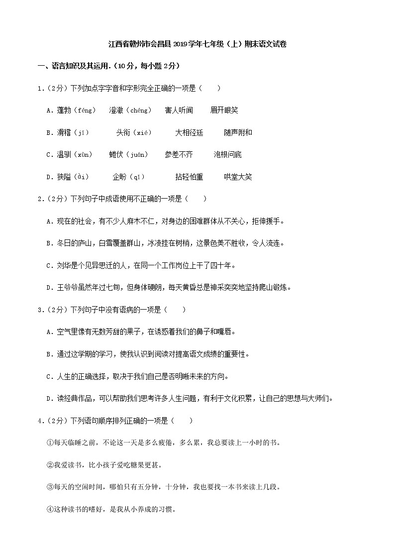 江西省赣州市会昌县2019学年七年级上期末语文试卷（答案）01