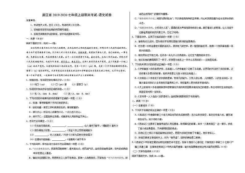 浙江省2019-2020七年级上册期末考试-语文试卷第1页