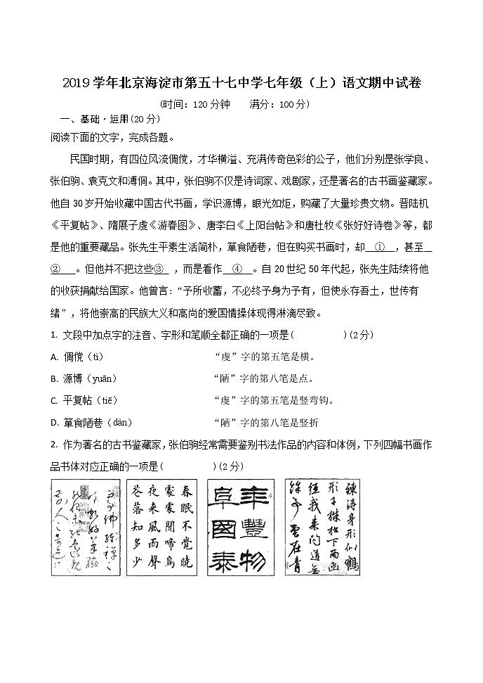 2019学年北京海淀市第五十七中学七年级（上）语文期中试卷（含答案）01