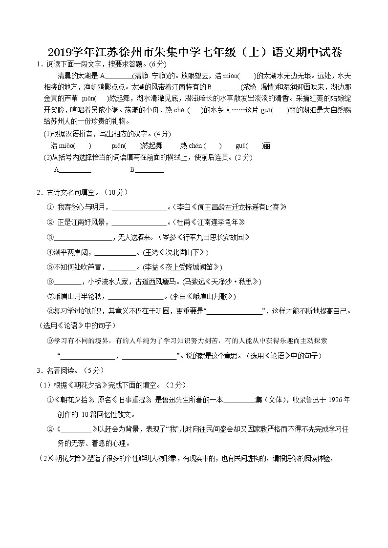 2019学年江苏徐州市朱集中学七年级（上）语文期中试卷01