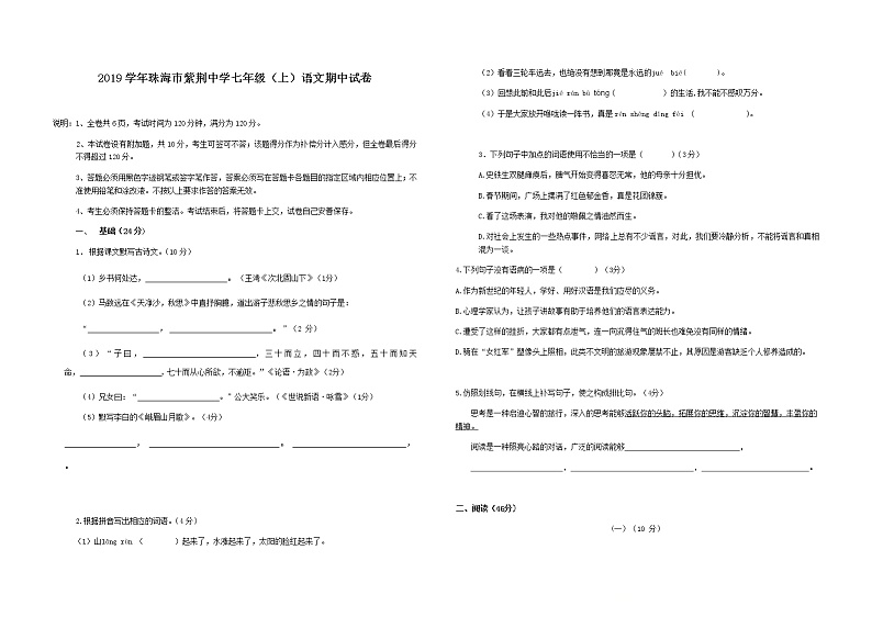 2019学年珠海市紫荆中学七年级（上）语文期中试卷01