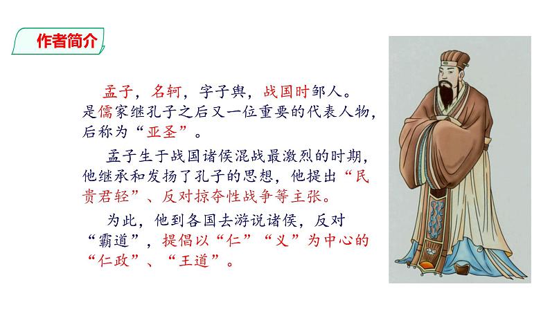 部编版九年级语文下册---09 鱼我所欲也 课件08