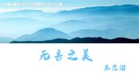 人教部编版九年级下册15* 无言之美授课ppt课件