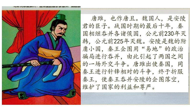 部编版九年级语文下册---10 唐雎不辱使命 课件06